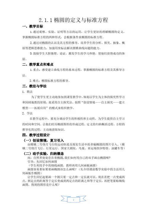 2.1.1椭圆的定义与标准方程(优秀课件)