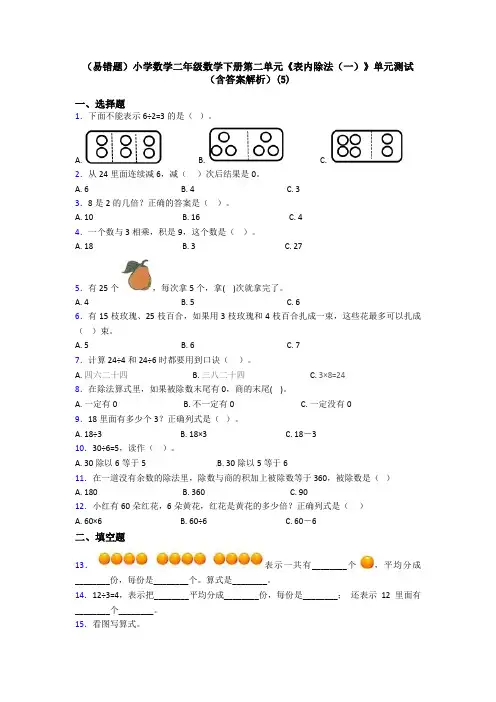 (易错题)小学数学二年级数学下册第二单元《表内除法(一)》单元测试(含答案解析)(5)