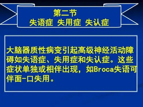 常见疾病病因与治疗方法-失语症失用症失认症 PPT课件