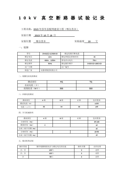 10kV真空断路器试验记录