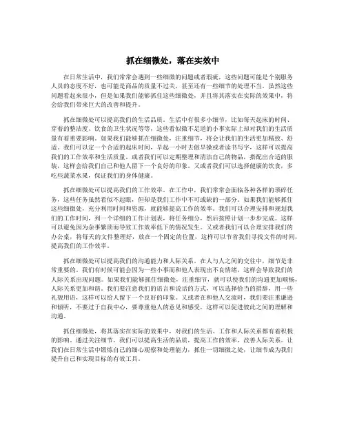 抓在细微处,落在实效中