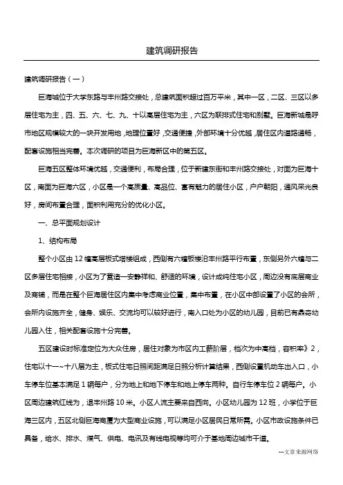 建筑调研报告