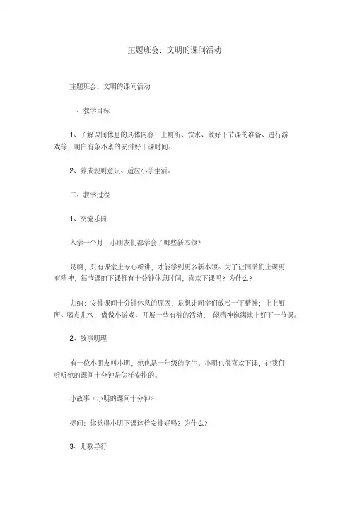 主题班会：文明的课间活动