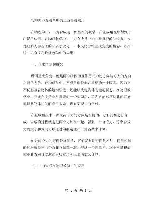 物理教学中互成角度的二力合成应用