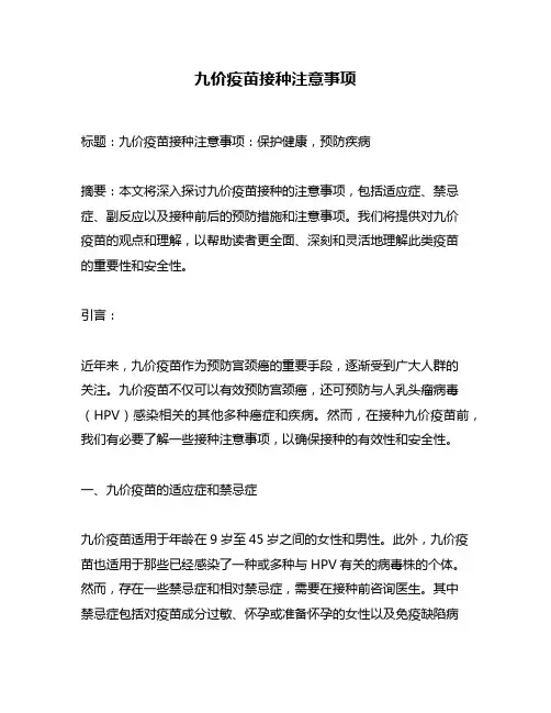 九价疫苗接种注意事项