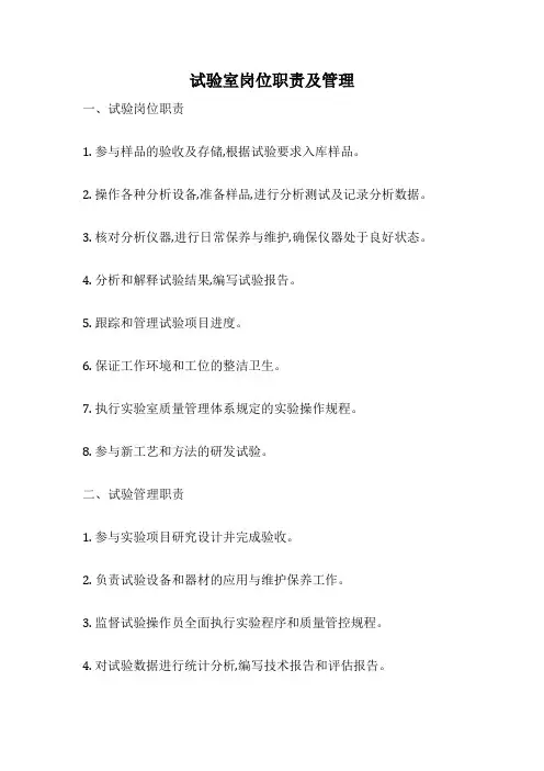 试验室岗位职责及管理