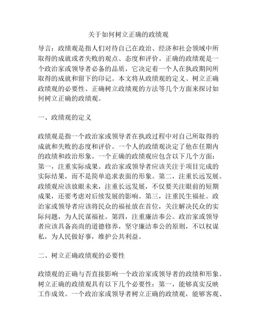 关于如何树立正确的政绩观