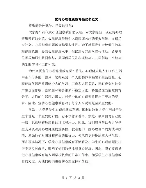 宣传心理健康教育倡议书范文