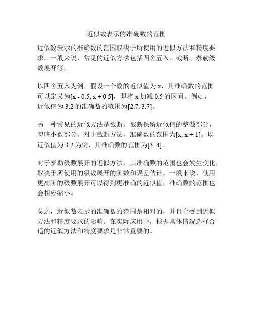 近似数表示的准确数的范围