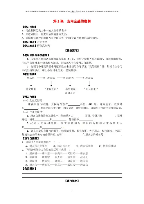四川省岳池县第一中学七年级历史下册 第2课 走向全盛的唐朝名师精编学案(无答案) 新人教版
