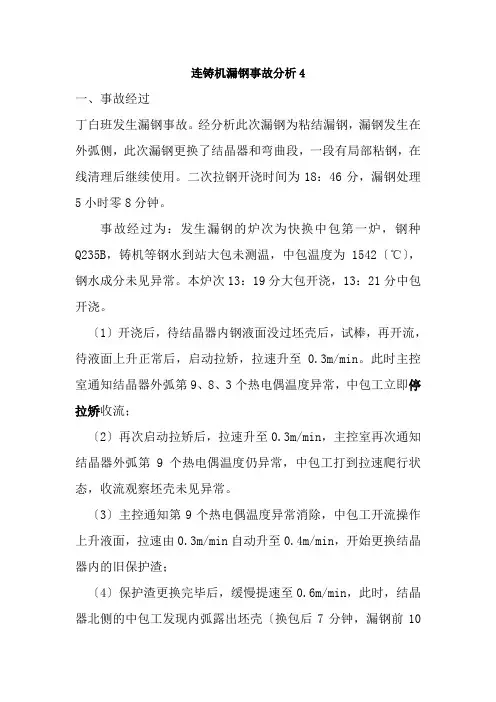 黑色冶金技术《连铸机漏钢事故分析4》