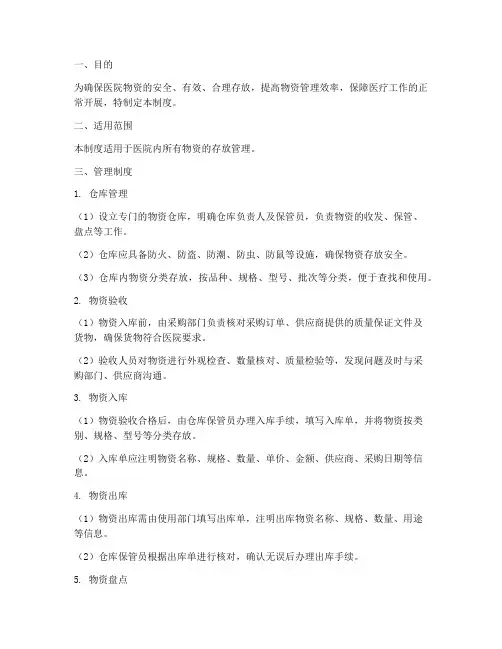 医院物资存放管理制度及流程