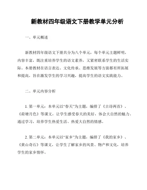 新教材四年级语文下册教学单元分析