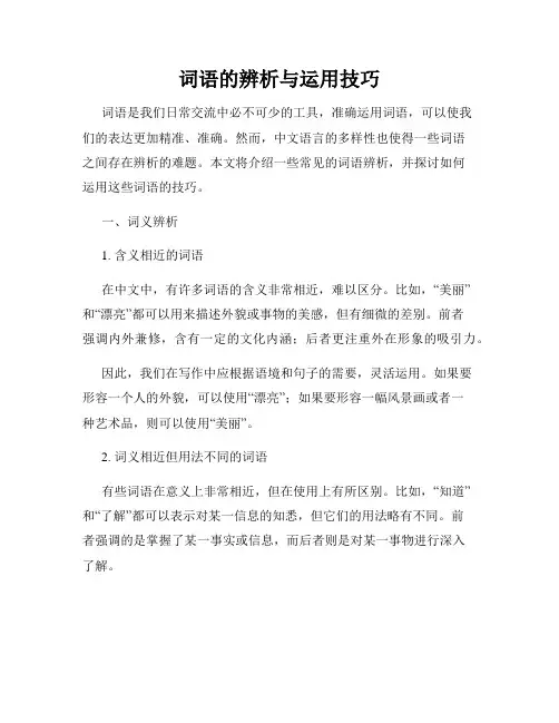 词语的辨析与运用技巧