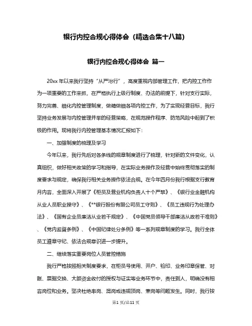 银行内控合规心得体会(精选合集十八篇)