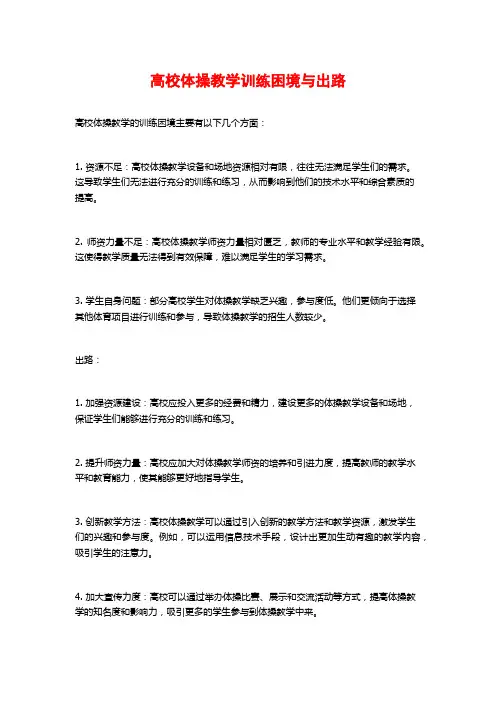 高校体操教学训练困境与出路