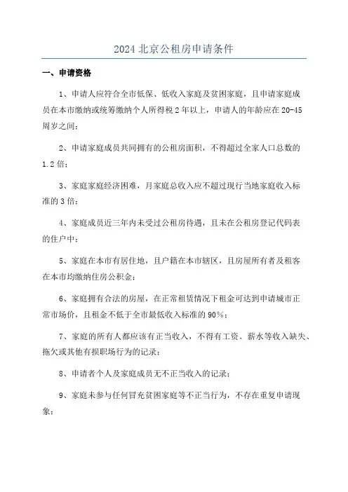 2024北京公租房申请条件