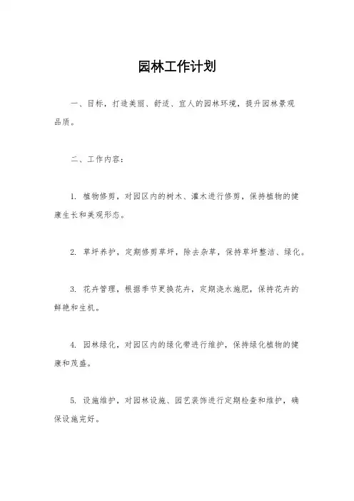 园林工作计划