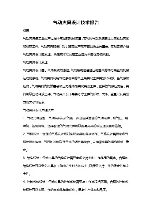 气动夹具设计技术报告