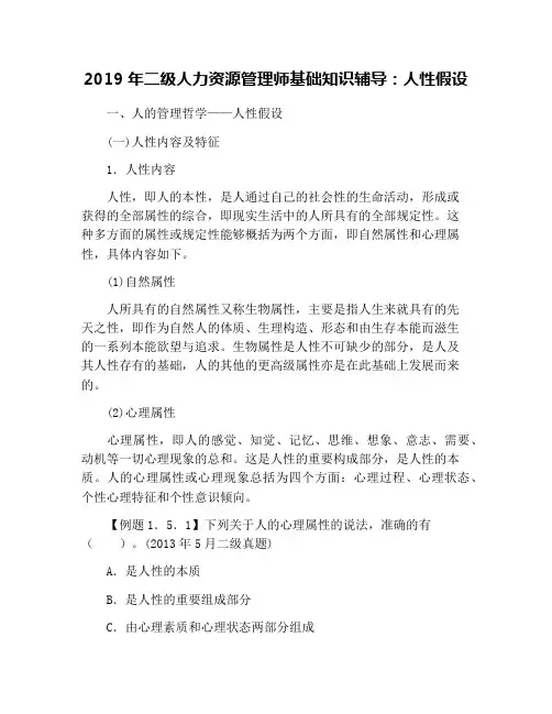 2019年二级人力资源管理师基础知识辅导：人性假设