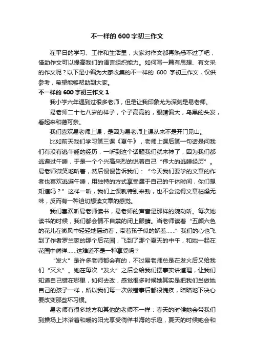 不一样的600字初三作文
