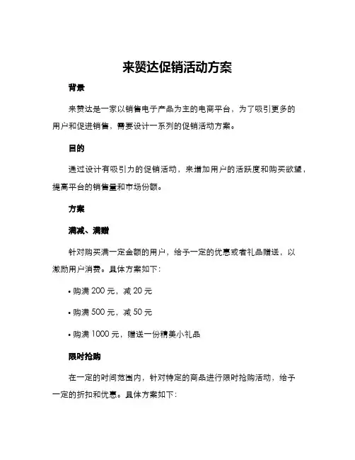 来赞达促销活动方案