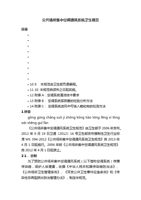 公共场所集中空调通风系统卫生规范
