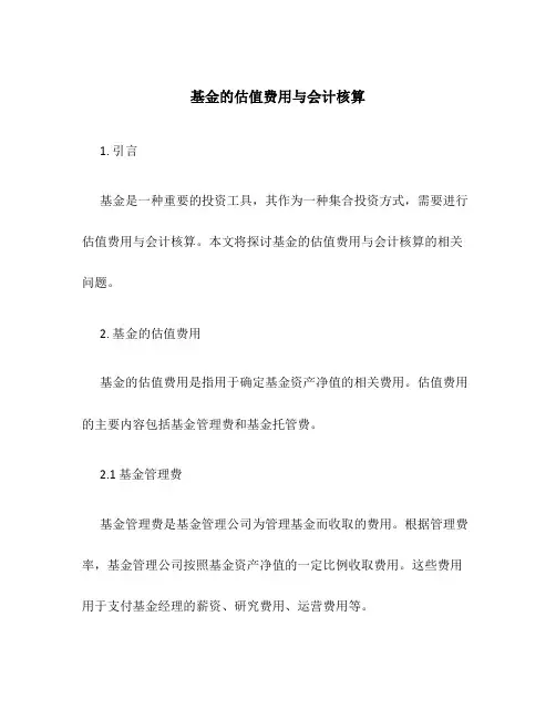 基金的估值费用与会计核算