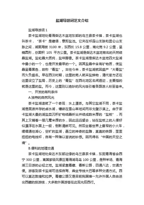 盐湖导游词范文介绍