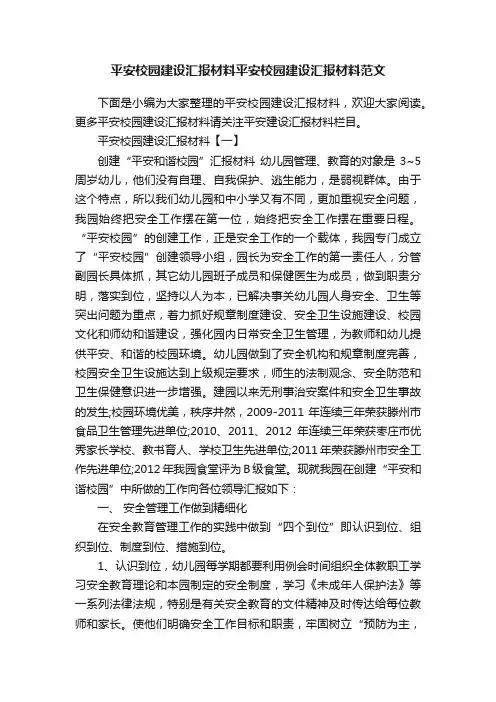 平安校园建设汇报材料平安校园建设汇报材料范文
