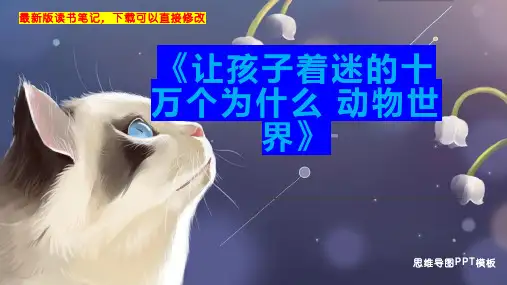 《让孩子着迷的十万个为什么 动物世界》读书笔记思维导图PPT模板下载