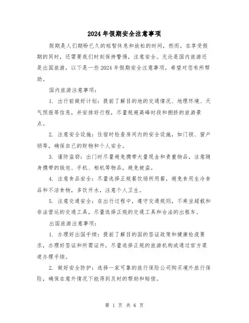 2024年假期安全注意事项(3篇)