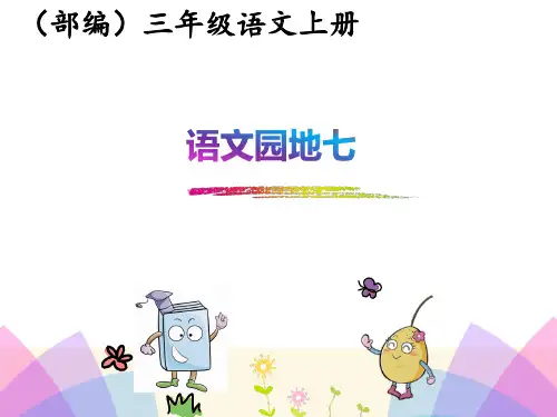 (部编)三年级上册语文园地七
