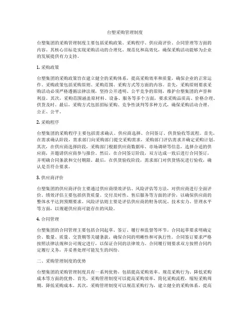 台塑采购管理制度