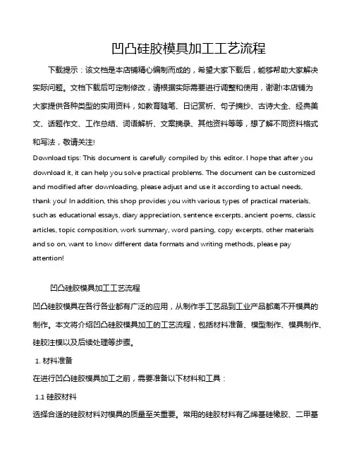 凹凸硅胶模具加工工艺流程