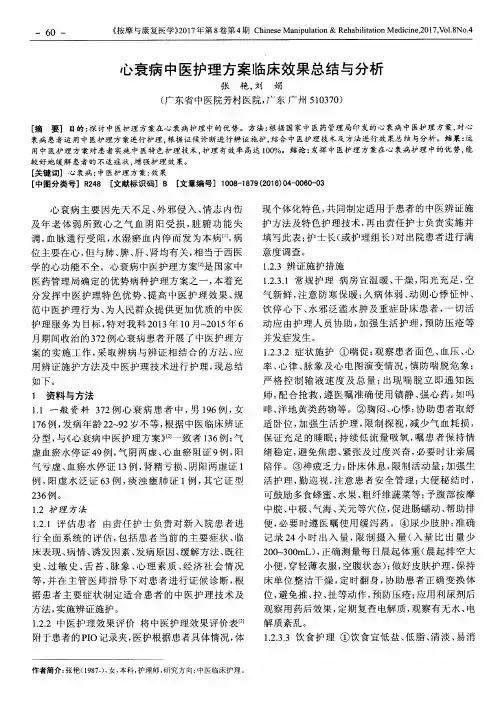 心衰病中医护理方案临床效果总结与分析