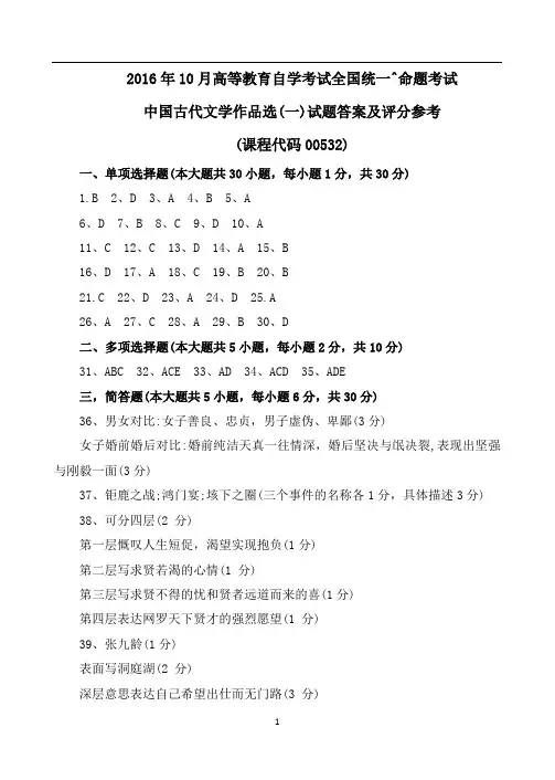 《中国古代文学作品选(一)》2016年10月自考真题(含答案)