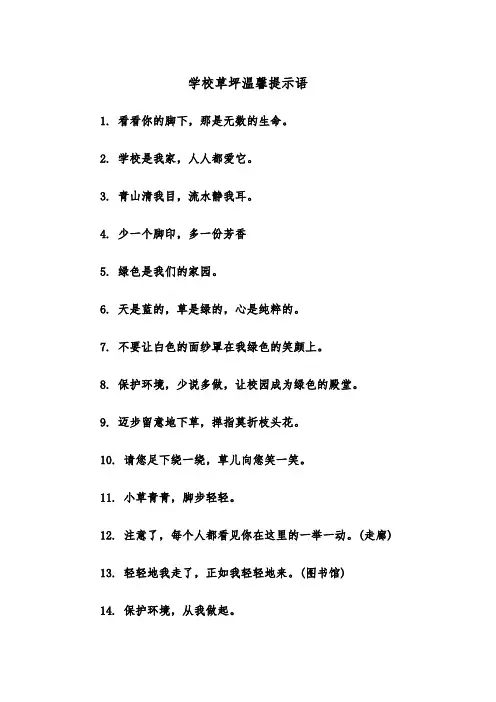 学校草坪温馨提示语（2篇）
