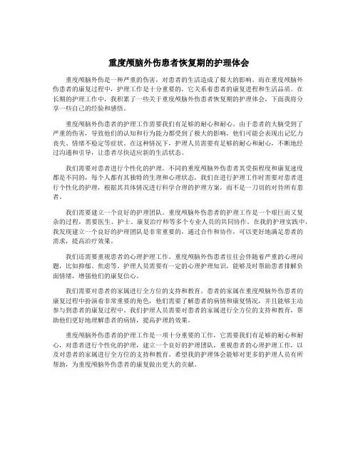 重度颅脑外伤患者恢复期的护理体会
