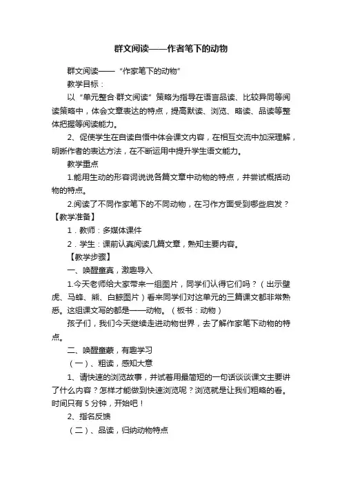群文阅读——作者笔下的动物