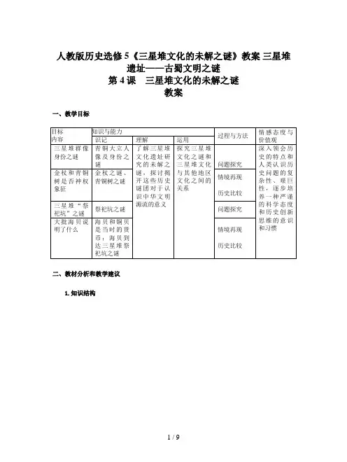 人教版历史选修5《三星堆文化的未解之谜》教案