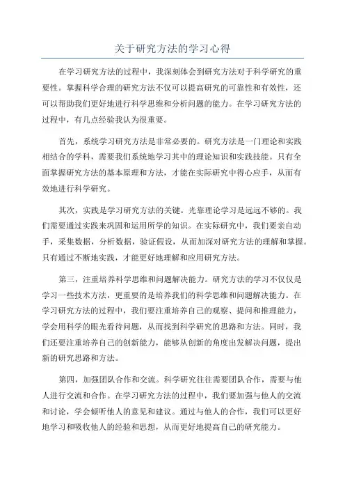 关于研究方法的学习心得