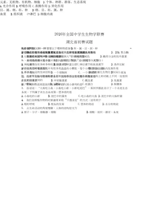 2016全国高中生生物联赛(湖北赛区)预赛试题  (word版)