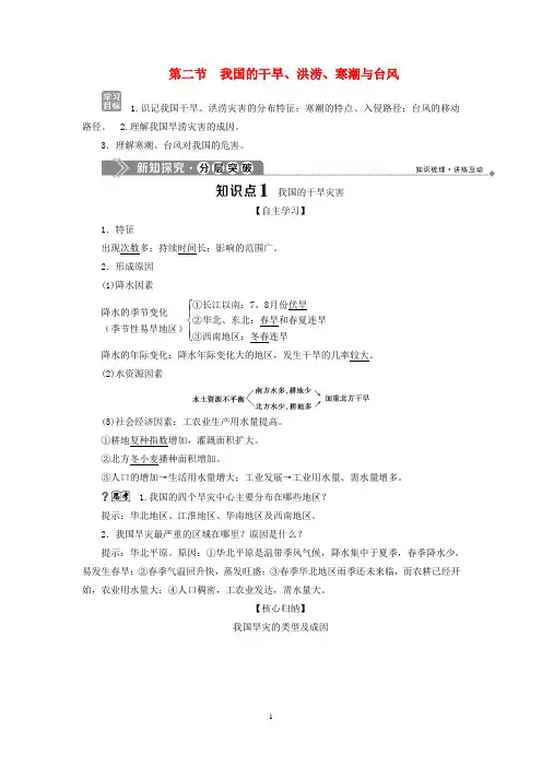 高中地理 第二章 我国主要的自然灾害 第二节 我国的干旱、洪涝、寒潮与台风学案 湘教版选修5