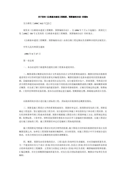 关于发布《公路基本建设工程概算、预算编制办法》的通知