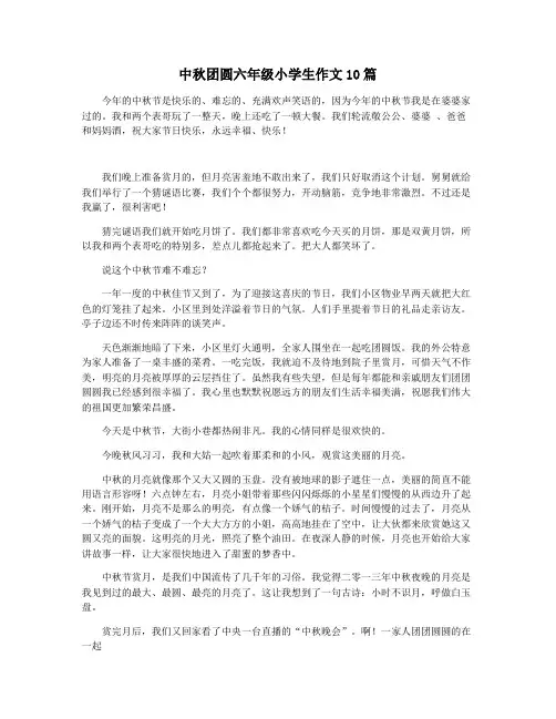 中秋团圆六年级小学生作文10篇