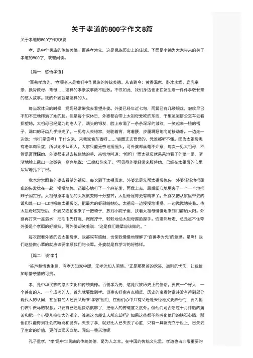 关于孝道的800字作文8篇