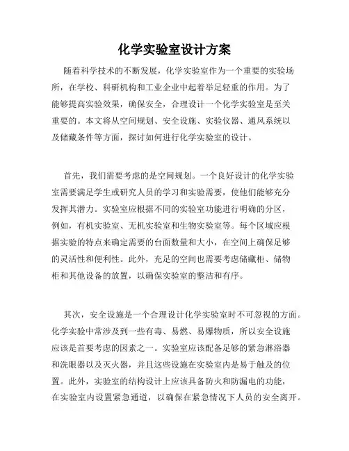 化学实验室设计方案
