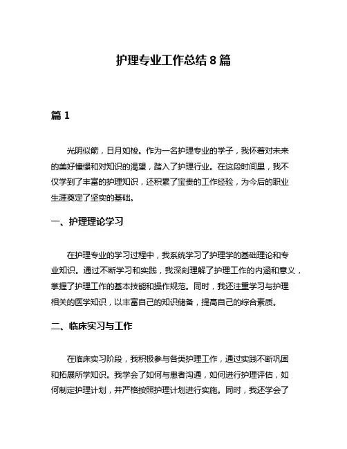 护理专业工作总结8篇