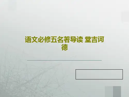 语文必修五名著导读 堂吉诃德共42页